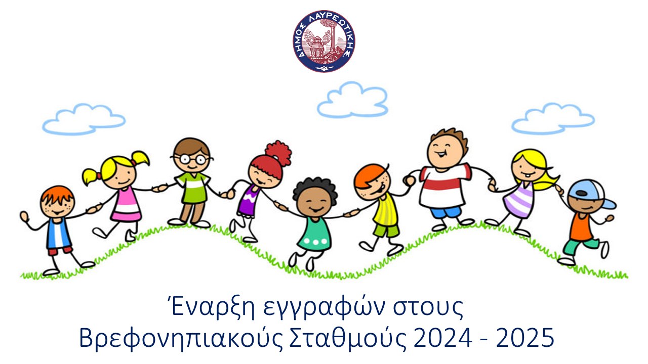 Έναρξη εγγραφών - επανεγγραφών στους βρεφονηπιακούς σταθμούς  Λαυρεωτικής
