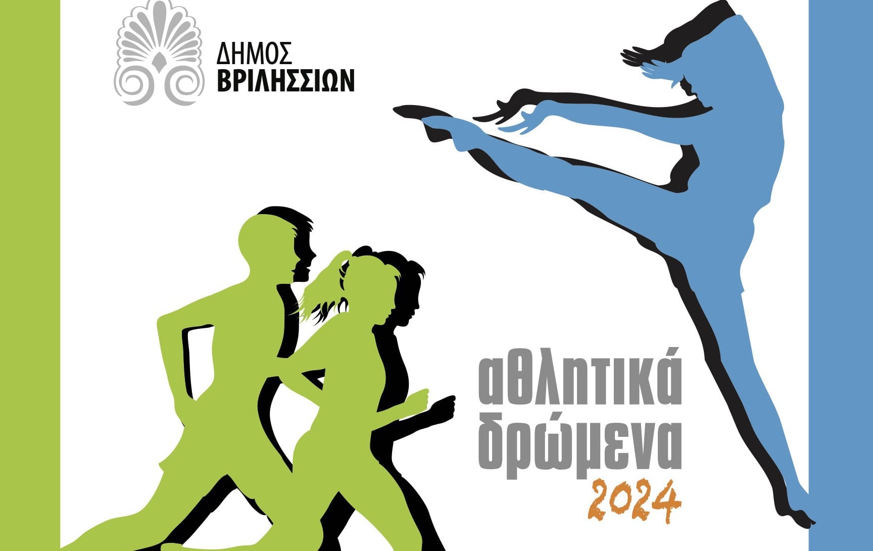 Δήμος Βριλησσίων: Αθλητικά Δρώμενα 2024