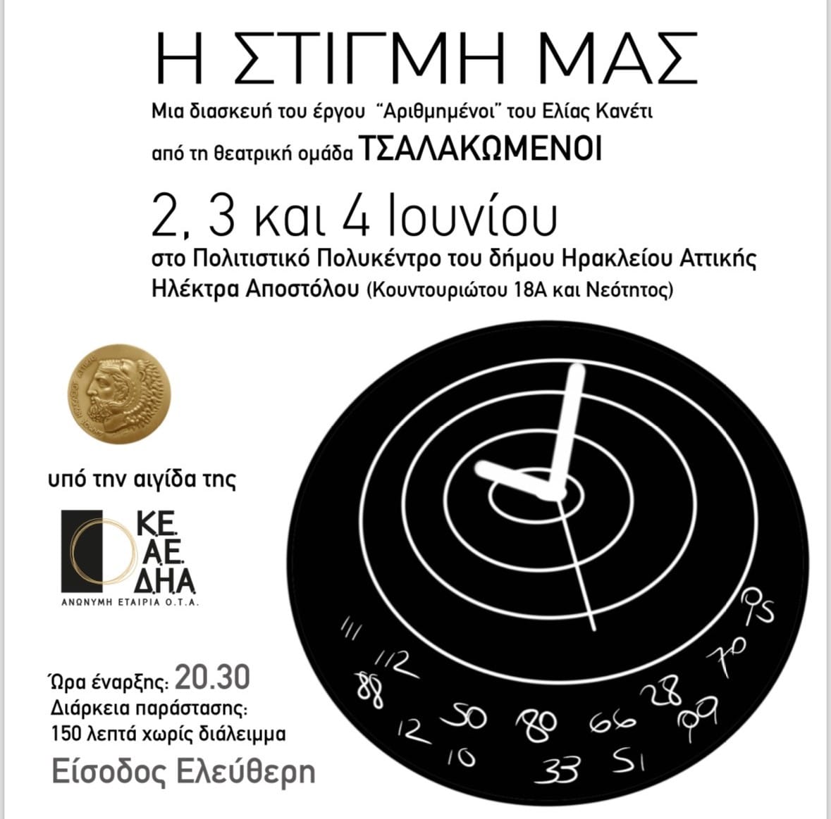 «Η Στιγμή Μας» παράσταση από τους «Τσαλακωμένους» στον Δήμο Ηρακλείου