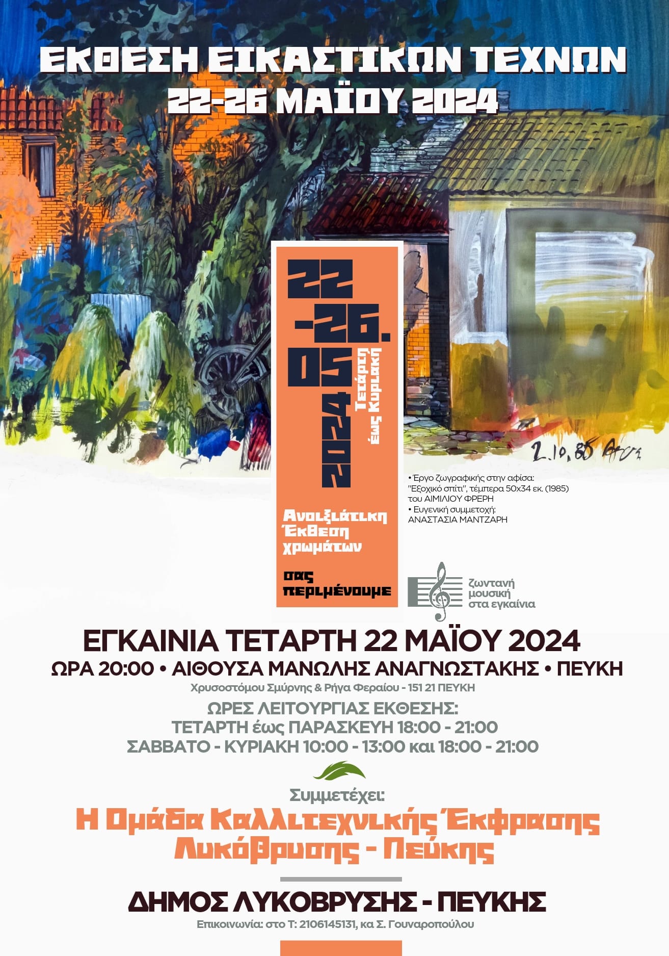 Έκθεση Εικαστικών Τεχνών  22-26 Μαΐου 2024 στον Δήμο Λυκόβρυσης-Πεύκης.