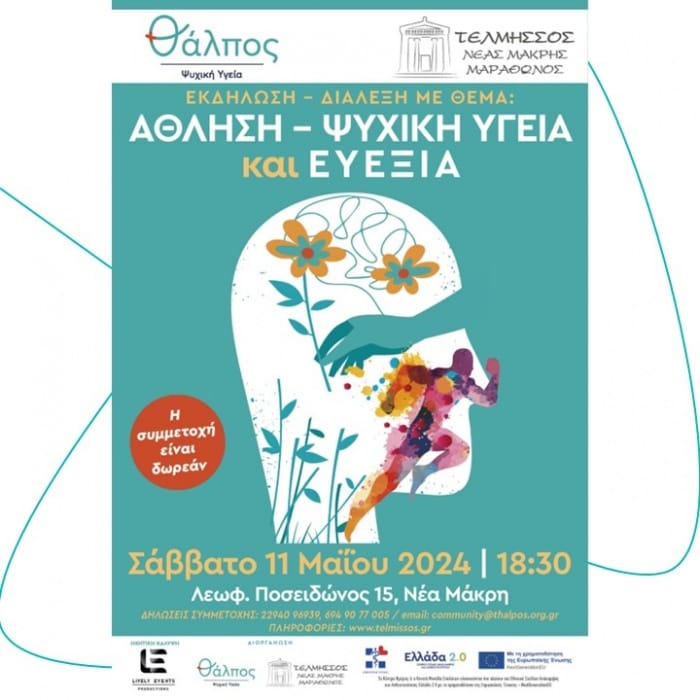Εκδήλωση στην Νέα Μάκρη με θέμα « Άθληση-Ψυχική Υγεία & Ευεξία»