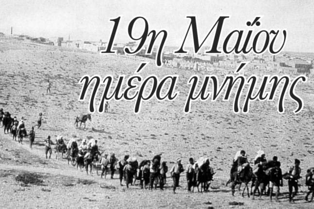 Το Σάββατο 18 Μαΐου η Ημέρα Μνήμης της Ποντιακής Γενοκτονίας στον Δήμο Φυλής