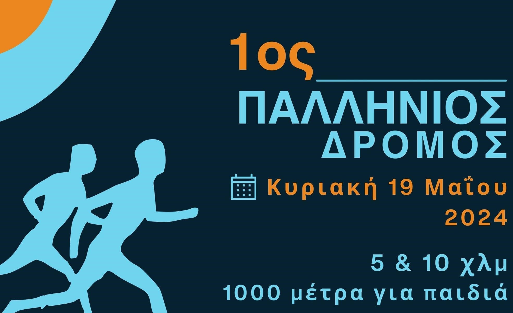 Δήμος Παλλήνη:«1ος Παλλήνιος Δρόμος» 5 & 10 χλμ. και 1.000 μ. για παιδιά