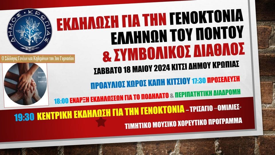 Εκδήλωση για την Γενοκτονία των Ποντίων στο Κίτσι Κορωπίου Σαββάτο 18 Μαϊου