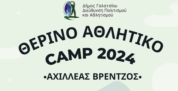 Γαλάτσι:Έναρξη εγγραφών Θερινού Αθλητικού CAMP 2024