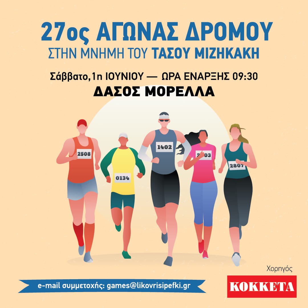 27ο αγώνας δρόμου στο δάσος Μορέλλα  εις μνήμη του "Τάσου Μιζηκάκη"