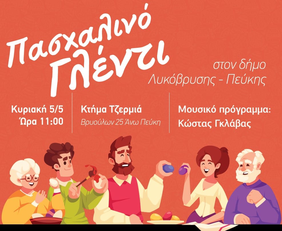 Γιορτάζουμε το Πάσχα στο Δήμο Λυκόβρυσης – Πεύκης, με μουσική και πολλές εκπλήξεις!