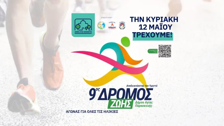 9ος Δρόμος Ζωής, Αναδεικνύοντας τον Υμηττό 2024» του Δήμου Αγίας Παρασκευής