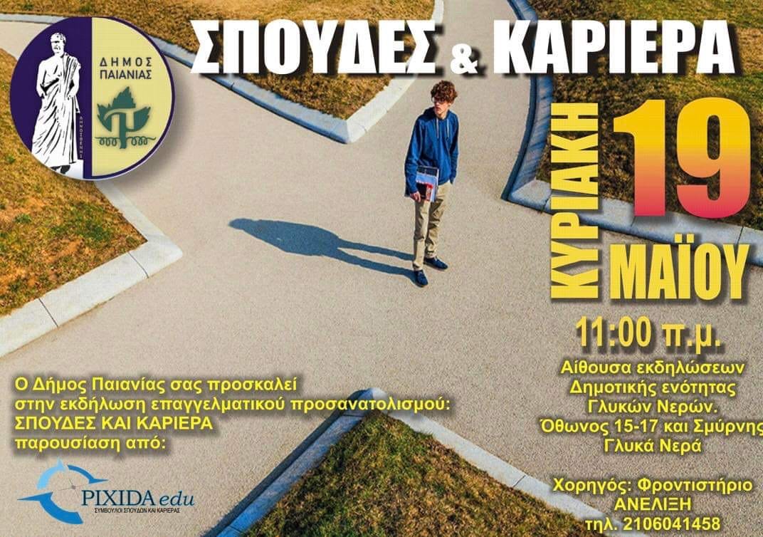 Δήμος Παιανίας: Επαγγελματικός προσανατολισμός για μαθητές