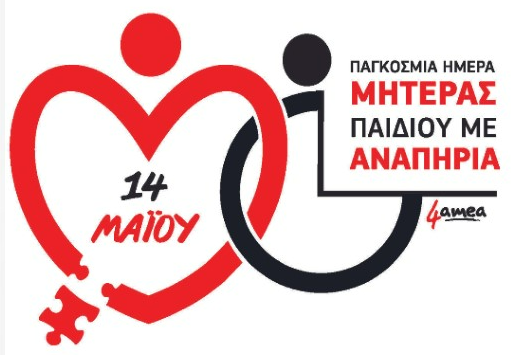 Την Τρίτη 14 Μαΐου η Γιορτή Μητέρας Παιδιού με αναπηρία στα Άνω Λιόσια