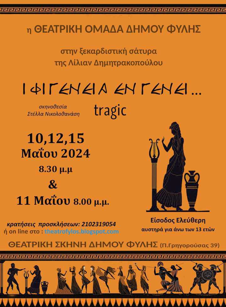 "ΙΦΙΓΕΝΕΙΑ ΕΝ ΓΕΝΕΙ...tragic" από την Θεατρική Ομάδα του Δήμου Φυλής