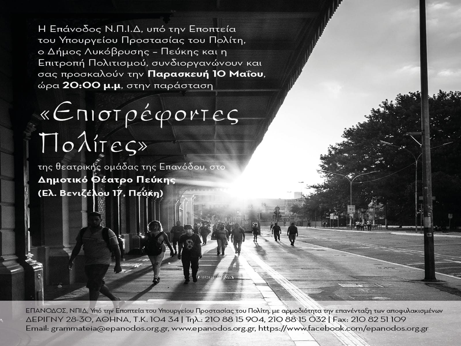«Επιστρέφοντες Πολίτες» Παρασκευή 10 Μαΐου στο Δημοτικό Θέατρο Πεύκης