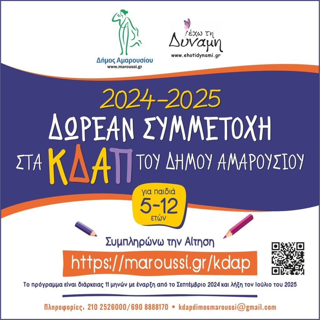 Λειτουργία Κέντρων Δημιουργικής Απασχόλησης Δήμου Αμαρουσίου