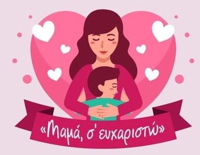 Δ.Αμαρουσίου: Εκδήλωση αφιερωμένη στη γιορτή της Μητέρας το Σάββατο 11 Μάϊου