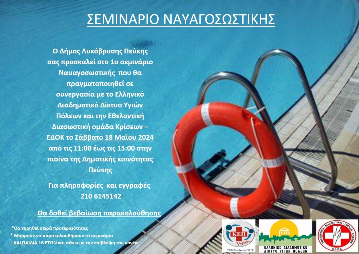 Σεμινάριο Ναυαγοσωστικής στο Δήμο Λυκόβρυσης – Πεύκης!