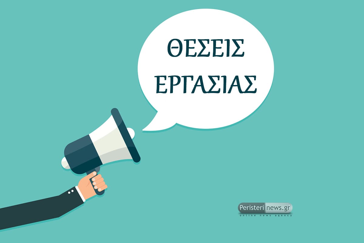 Ανοιχτές θέσεις εργασίας στο Περιφερειακό Ταμείο Ανάπτυξης Αττικής