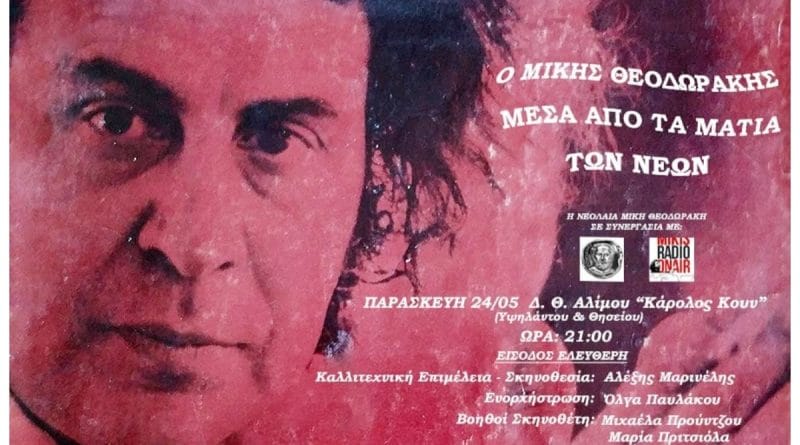 Άλιμος: Ταξίδι στον μουσικό γαλαξία του Μίκη Θεοδωράκη