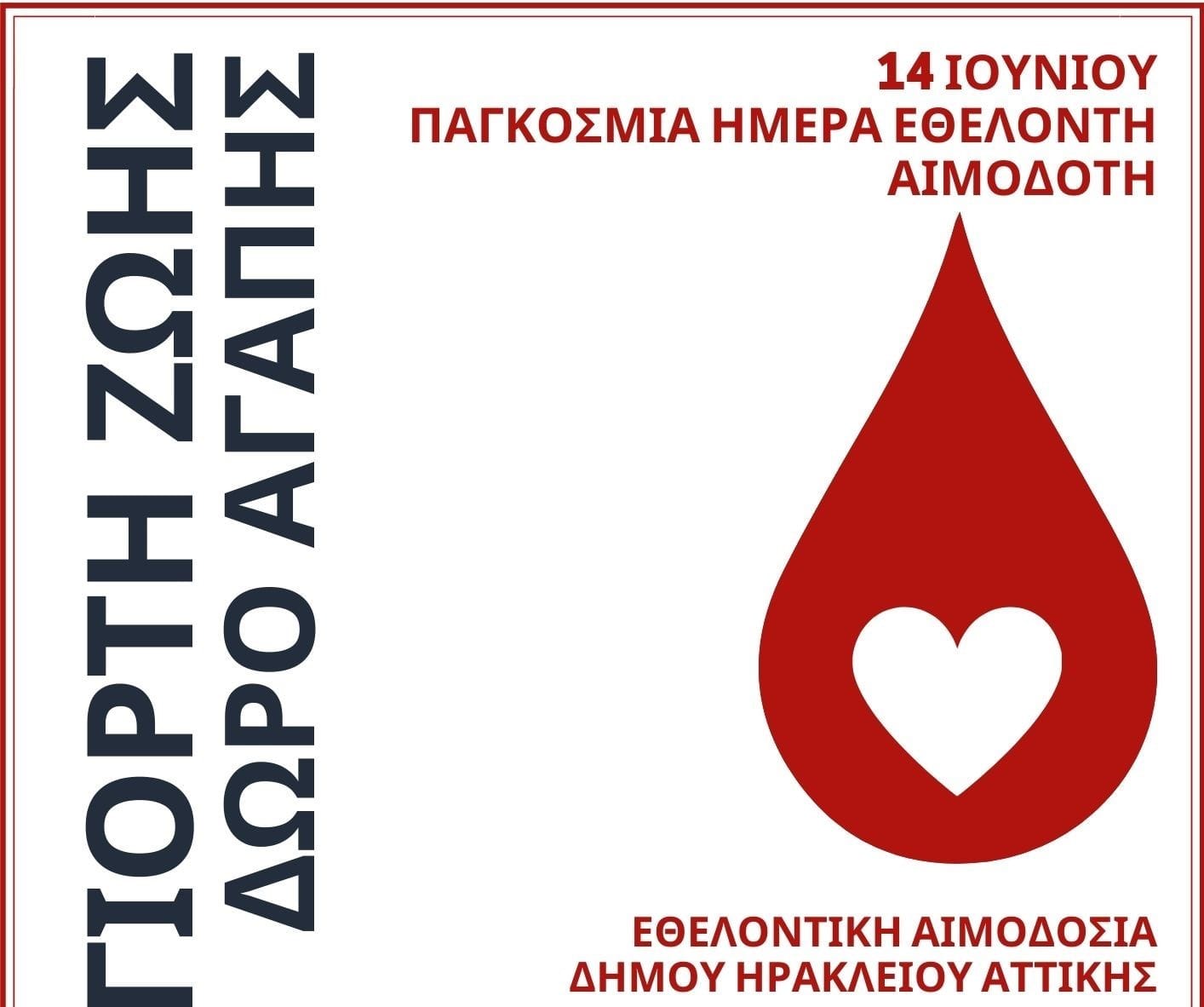 "Γιορτή ζωής" στον Δήμο Ηρακλείου Αττικής με εθελοντική αιμοδοσία