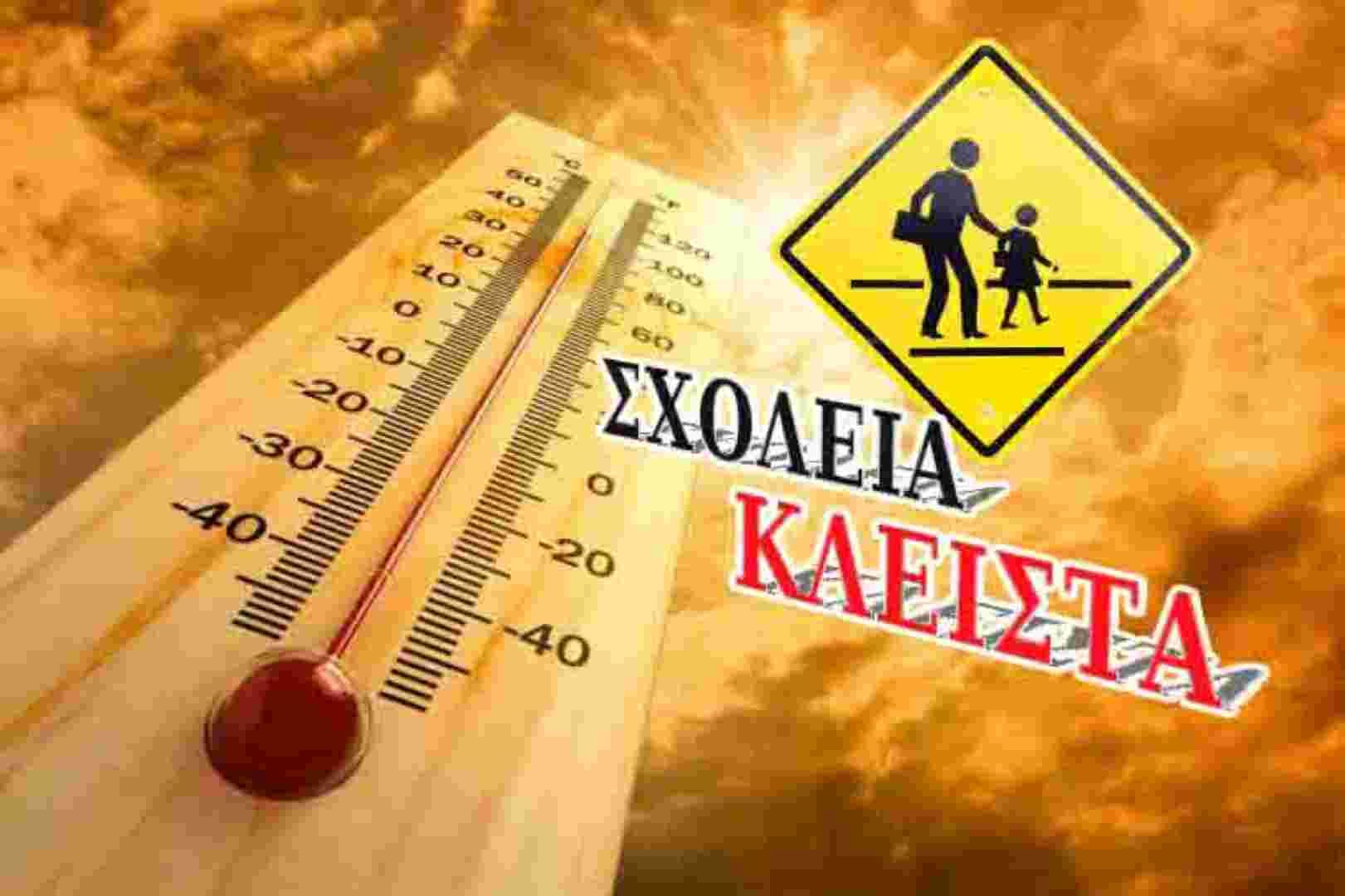 Κλειστά σχολεία στην Αττική λόγω καύσωνα – Δείτε σε ποιους δήμους δεν θα ανοίξουν