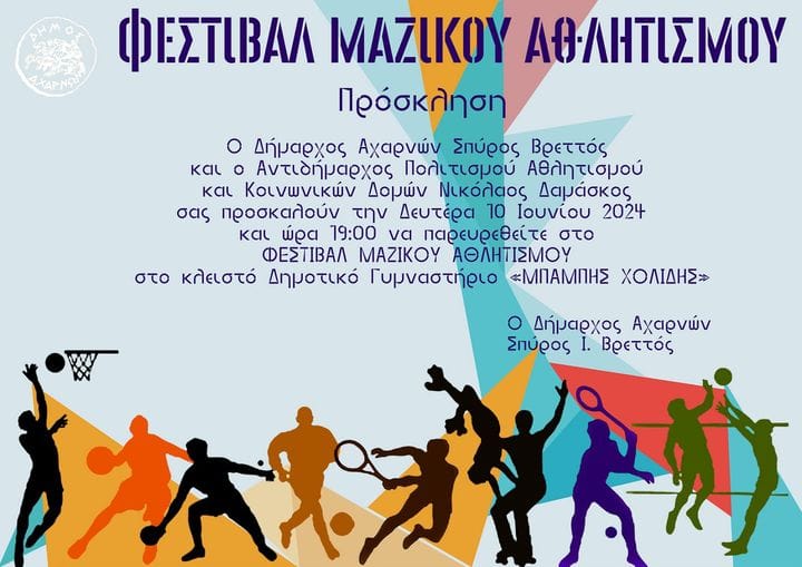 Φεστιβάλ Μαζικού Αθλητισμού στον Δήμο Αχαρνών την Δευτέρα 10 Ιουνίου 2024