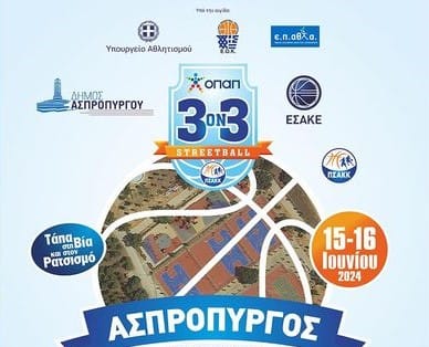 Δήμος Ασπροπύργου: «3X3 Streetball - Τάπα στη βία και στον ρατσισμό».