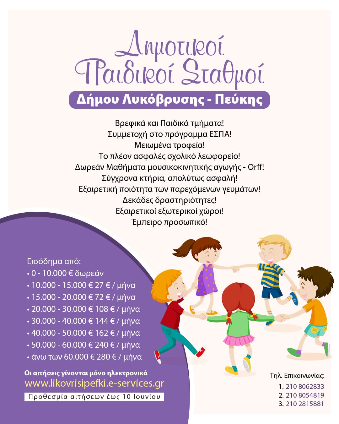 Παράταση εγγραφών στους παιδικούς σταθμούς του Δήμου Λυκόβρυσης – Πεύκης