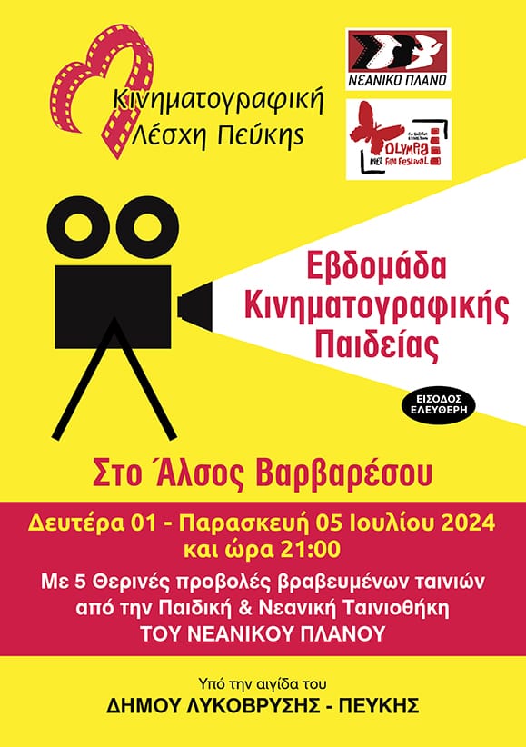 Εβδομάδα Κινηματογραφικής Παιδείας στο Δήμο Λυκόβρυσης-Πεύκης