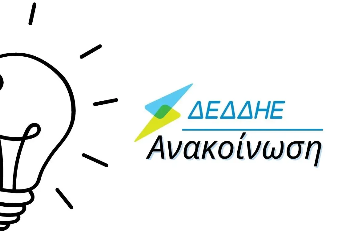 ΔΕΔΔΗΕ: Διακοπές ρεύματος σε Mαραθώνα & Σαλαμίνα   την Τρίτη (11/6)