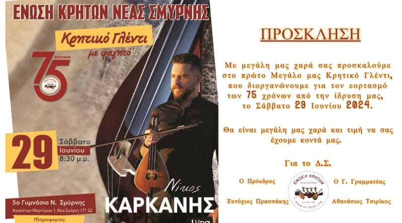 Ν. Σμύρνη: "Τα 75 χρόνια μας, γιορτάζουμε παρέα στην Ένωση Κρητών, πάντα περνάμε ωραία"