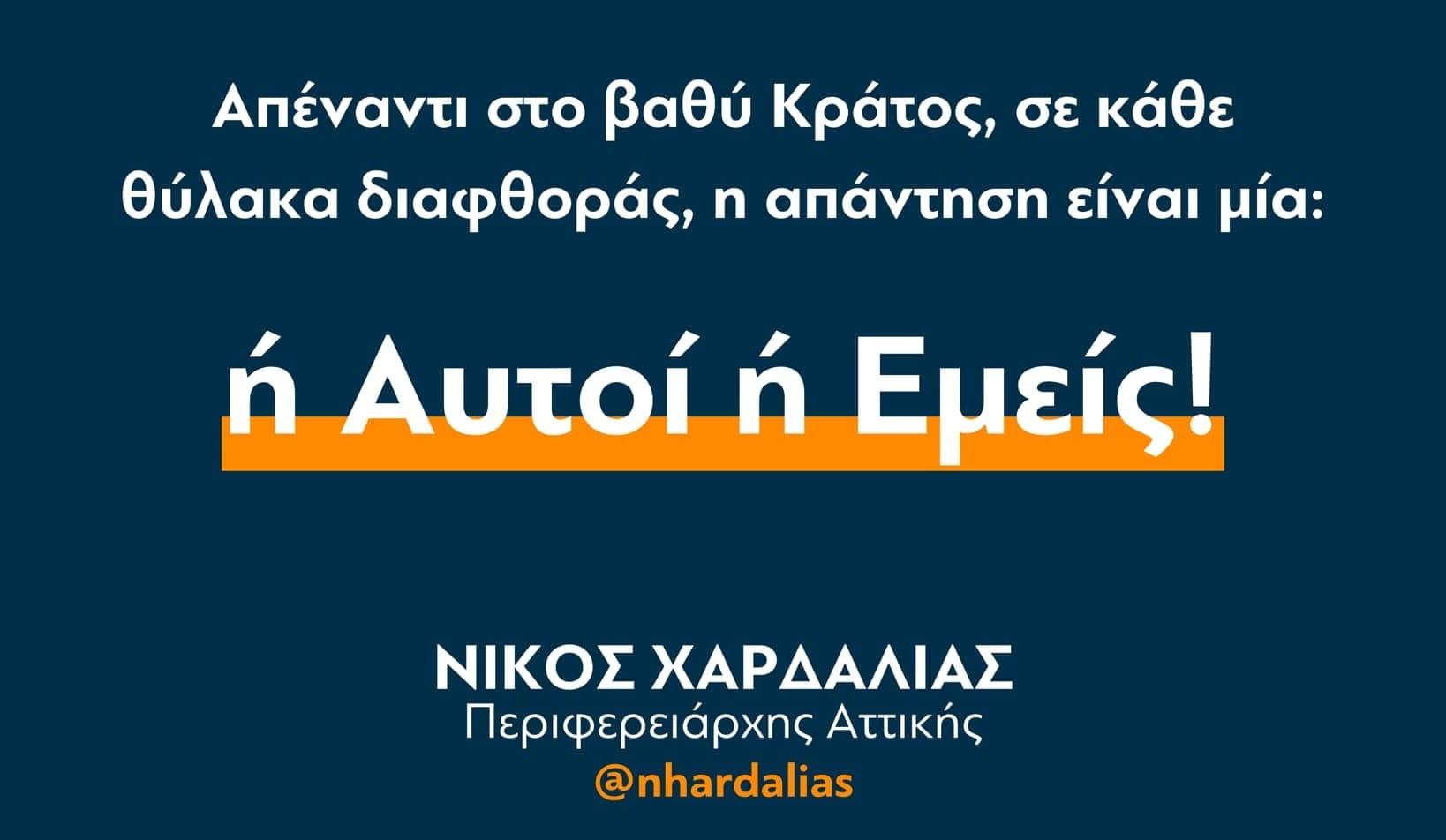"Ή αυτοί ή εμείς" η απάντηση του Νίκου Χαρδαλιά στη διαφθορά