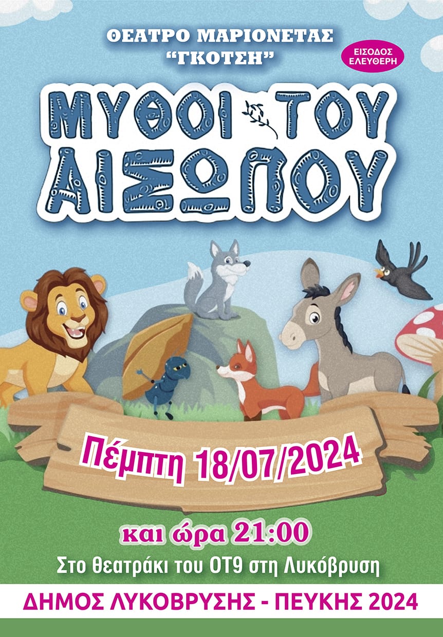Οι μύθοι του Αισώπου "ζωντανεύουν" στη Λυκόβρυση με το Θέατρο Μαριονέτας Γκότση