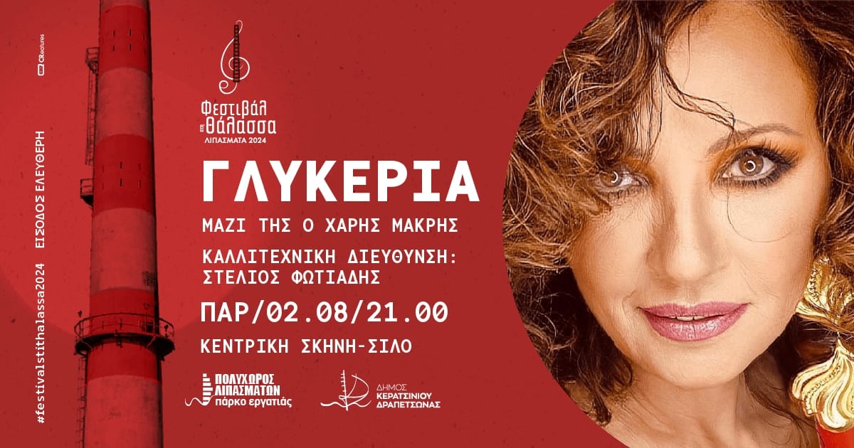 Η ΓΛΥΚΕΡΙΑ έρχεται στην κεντρική σκηνή του ΦΕΣΤΙΒΑΛ ΣΤΗ ΘΑΛΑΣΣΑ
