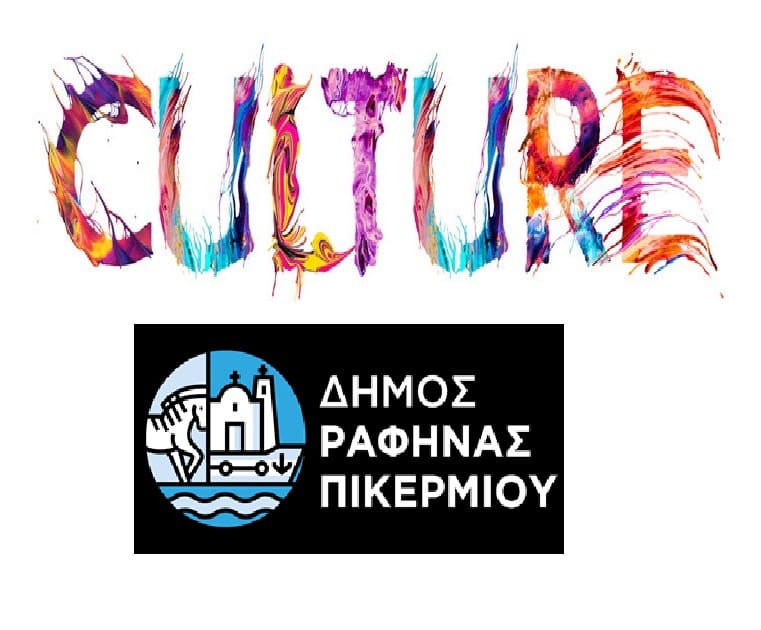 Οι Πολιτιστικές Εκδηλώσεις Ιουλίου του Δήμου Ραφήνας-Πικερμίου