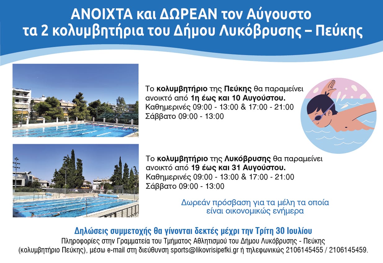 Με δωρεάν πρόσβαση τον Αύγουστο, τα  κολυμβητήρια του Δήμου Λυκόβρυσης – Πεύκης