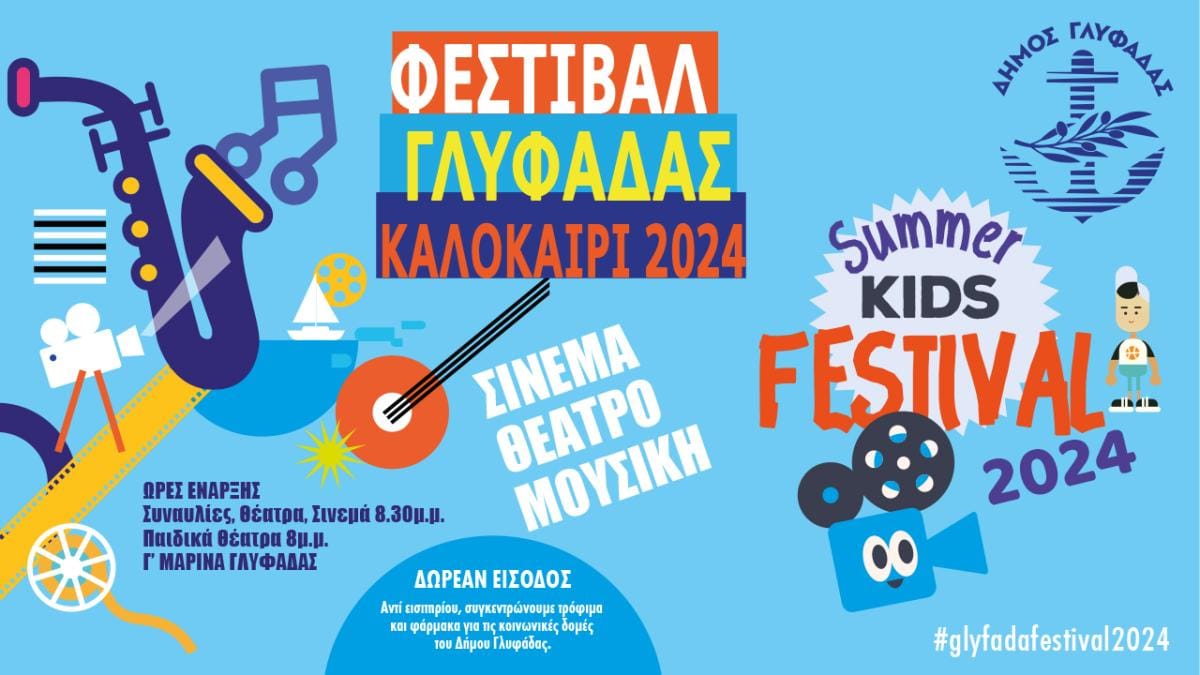 Φεστιβάλ Γλυφάδας- Καλοκαίρι 2024: Ολο το  αναλυτικό πρόγραμμα