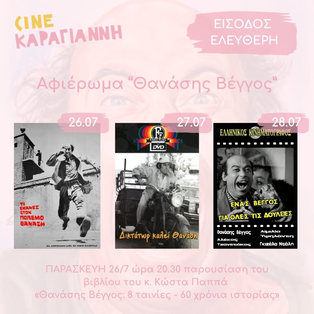 Ο δήμος Κερατσινίου-Δραπετσώνας τιμά τον Θανάση Βέγγο με 3 προβολές