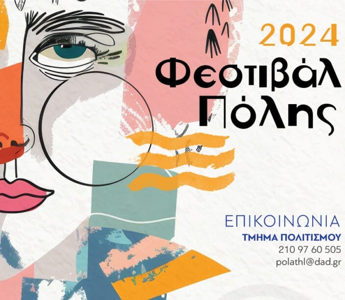 Όλα έτοιμα για το Φεστιβάλ Πόλης 2024 του Δήμου Αγίου Δημητρίου!