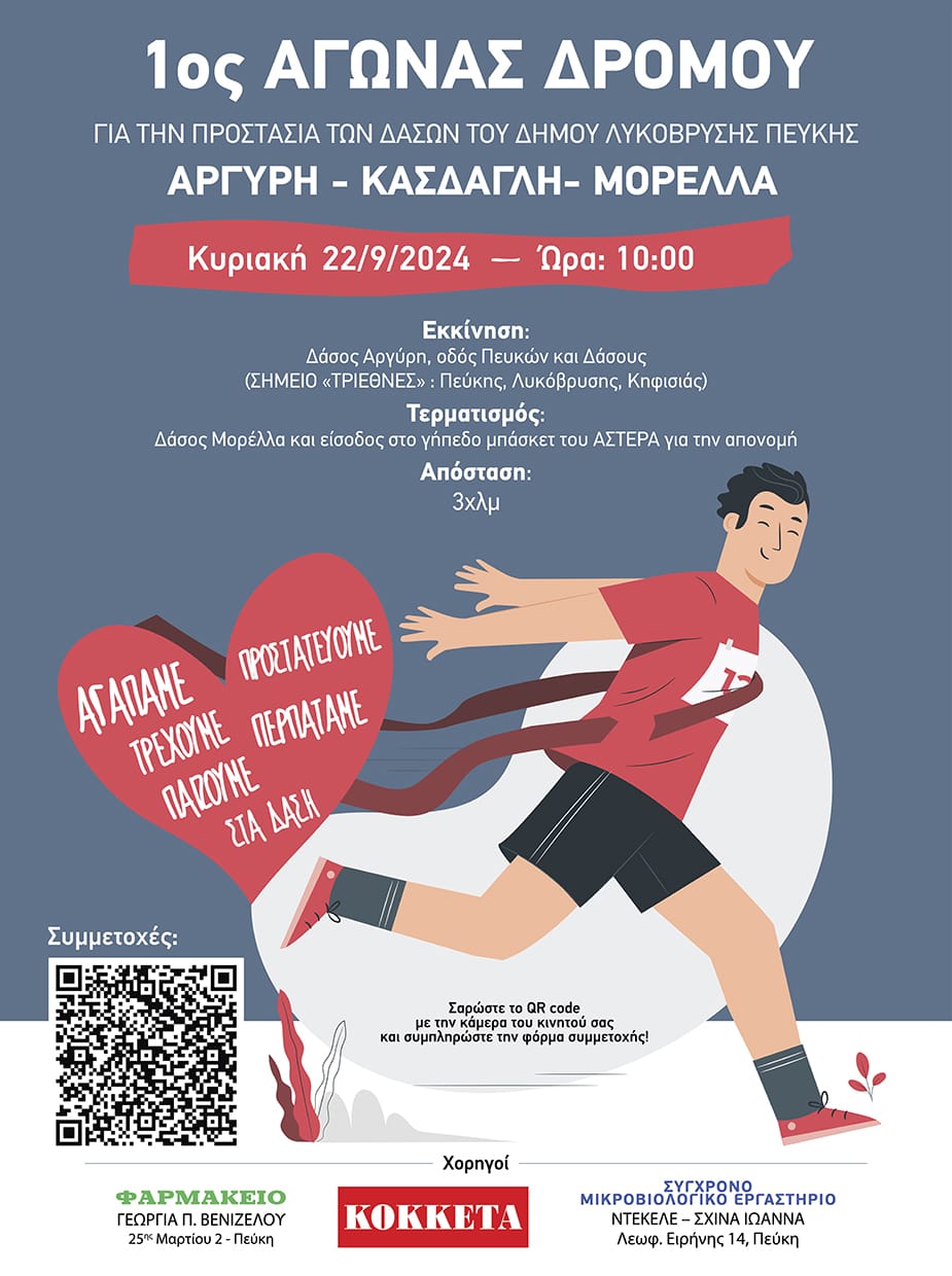 Αγώνας δρόμου για την προστασία των δασών του Δήμου Λυκόβρυσης – Πεύκης