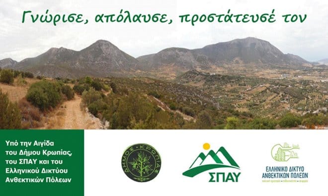 ΣΠΑΥ: Διημερίδα για τον Υμηττό Κορωπί Παιανία 19-20 Οκτωβρίου  2024