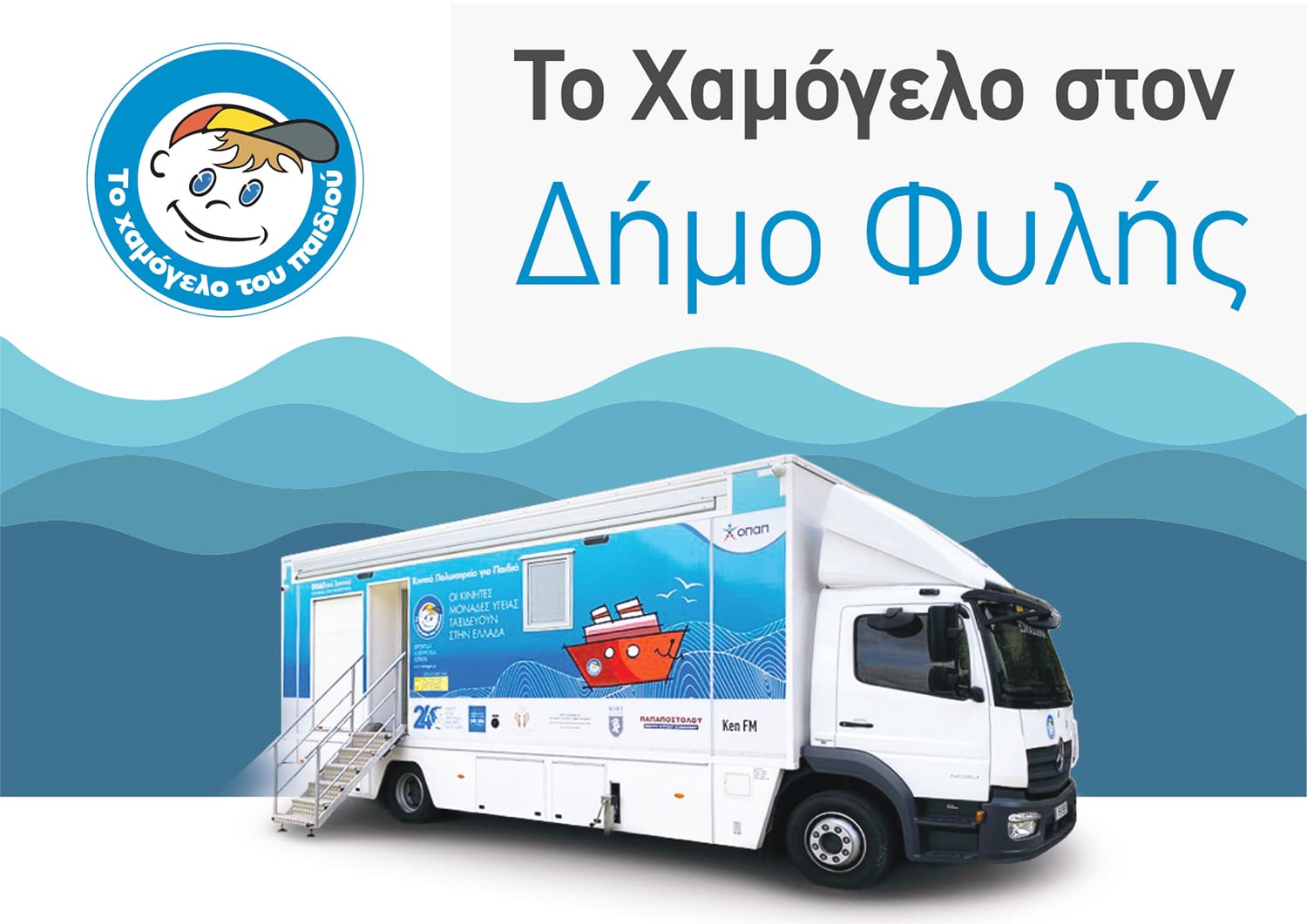 Δωρεάν Προληπτικές Ιατρικές και Οδοντιατρικές Εξετάσεις για Παιδιά στον Δήμο Φυλής