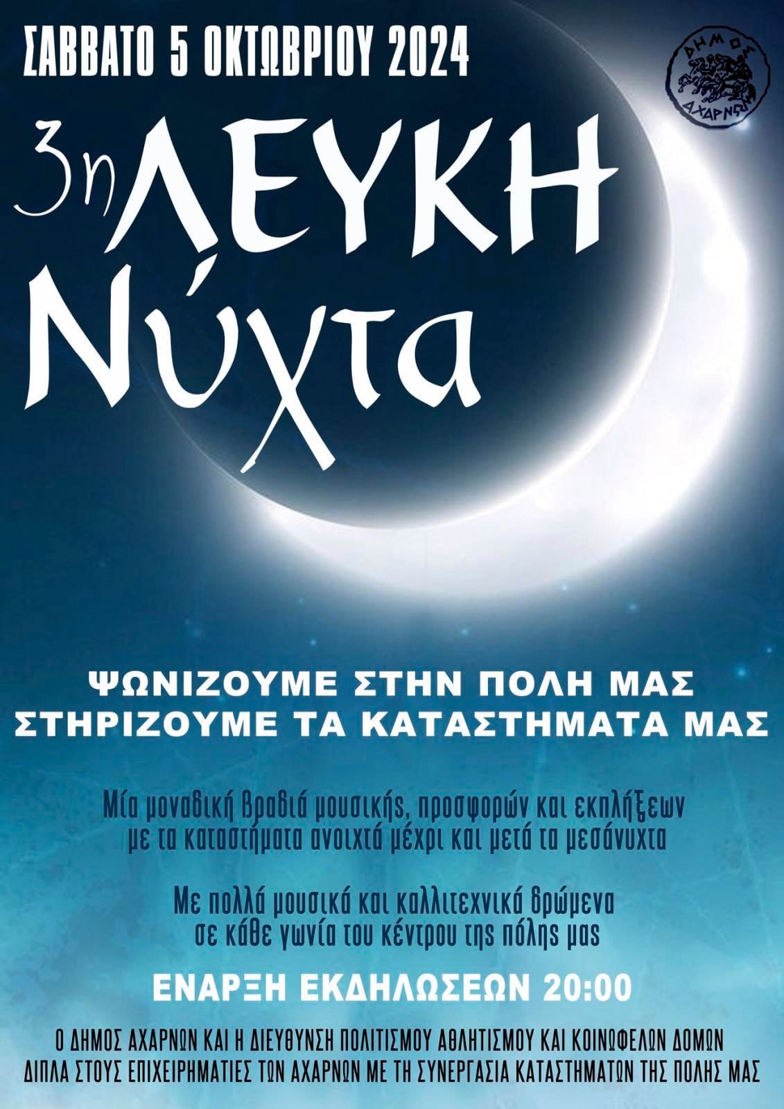 3η 𝝠ευκή 𝝢ύ𝞆𝞃𝝰 𝞂𝞃𝝾𝝼 Δήμο Αχαρνών το Σάββατο 5 Οκτωβρίου