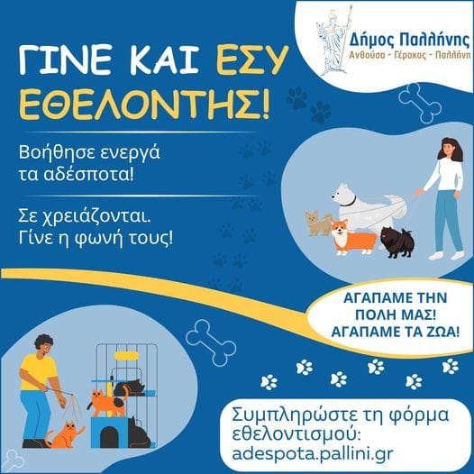 Γίνε και εσύ μέλος στο Δίκτυο Εθελοντών Φιλόζωων του Δήμου Παλλήνης !