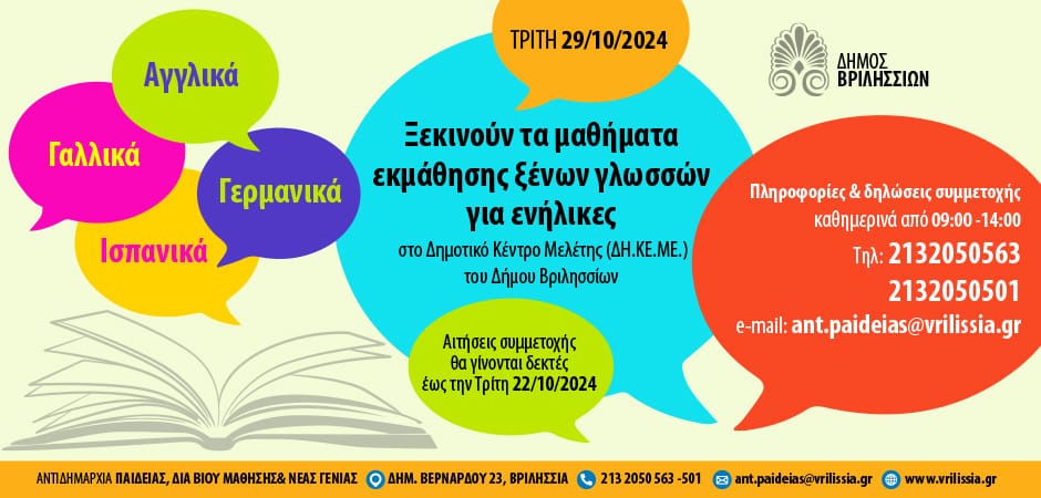 Μαθήματα ξένων γλωσσών για ενήλικες στο Δημοτικό Κέντρο Μελέτης του Δήμου Βριλησσίων