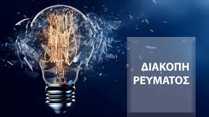 ΔΕΔΔΗΕ: Διακοπές ρεύματος σήμερα (16/10) στην Αθήνα και σε άλλες 8 περιοχές της Αττικής