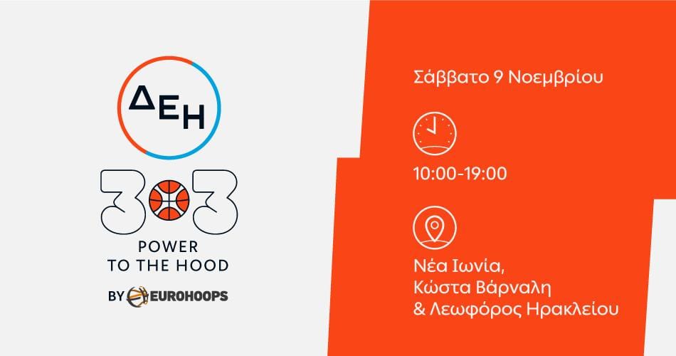 ΔΕΗ 3×3 POWER TO THE HOOD by Eurohoops: Η μεγάλη γιορτή του μπάσκετ έρχεται στη Νέα Ιωνία.