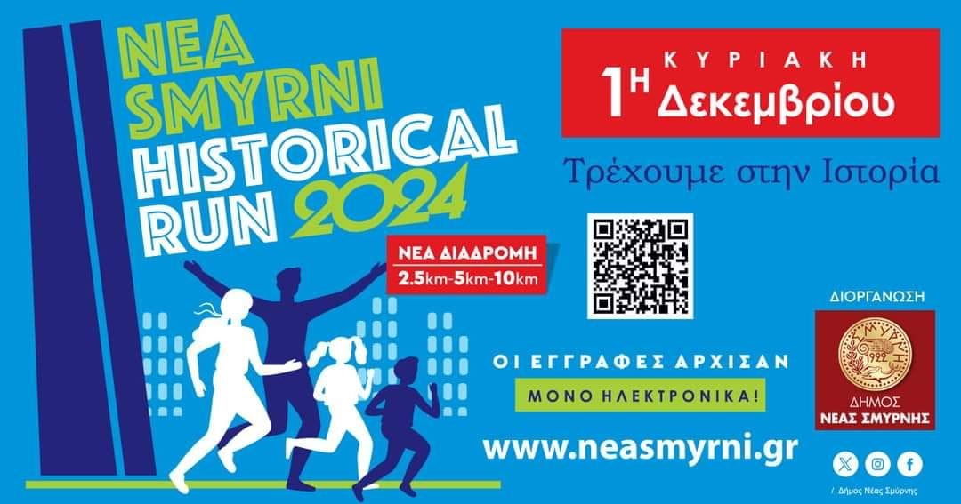 1η Δεκεμβρίου ο καθιερωμένος Αγώνας Μνήμης το Historical Run στην Νέα Σμύρνη-Εγγραφές