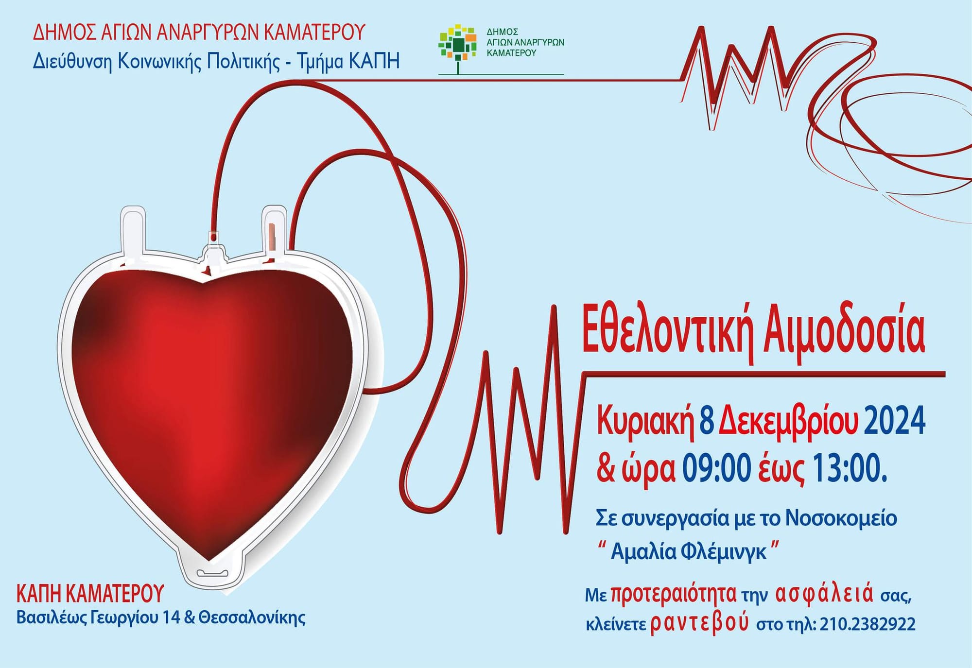 Αιμοδοσία την Κυριακή 8 Δεκεμβρίου 2024, από τις 09.00 π.μ έως τις 13.00 μ.μ, στo Καματερο