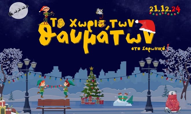 Σαρωνίδα: Χριστούγεννα στο "Χωριό των Θαυμάτων"
