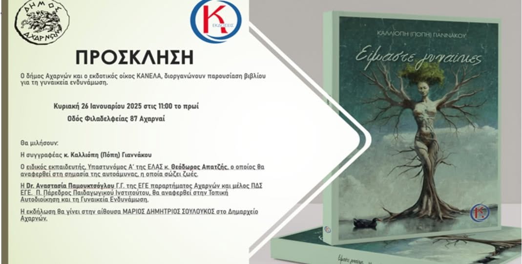 Ο Δήμος Αχαρνών σας προσκαλεί σε μια ξεχωριστή εκδήλωση με θέμα τη γυναικεία ενδυνάμωση!