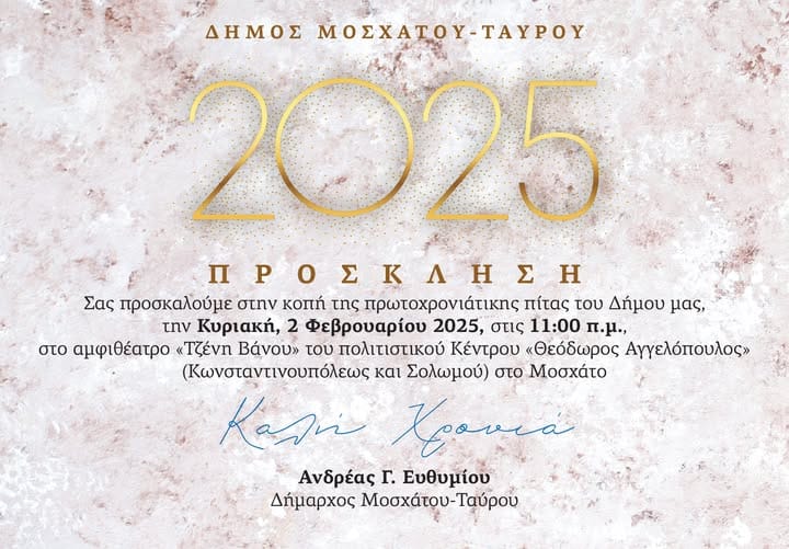 Κοπή πρωτοχρονιάτικης πίτας του Δήμου Μοσχάτου την Κυριακή 2 Φεβρουαρίου 2025
